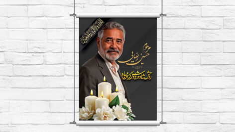 دانلود طرح لایه باز بنر تسلیت و پلاکارد ترحیم (PSD) - طرح داربستی با کیفیت بالا