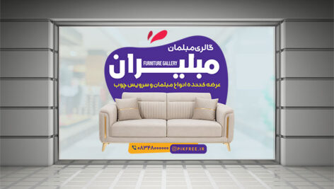 دانلود طرح لایه باز استیکر شیشه مبل فروشی | بنر PSD گالری مبلمان و سرویس چوب