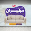 دانلود طرح لایه باز استیکر شیشه مبل فروشی | بنر PSD گالری مبلمان و سرویس چوب