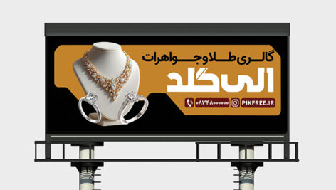 دانلود طرح لایه باز بنر و تابلو طلا فروشی PSD | بنر تبلیغاتی گالری طلا و جواهر
