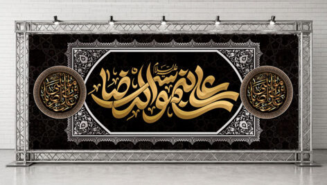 طرح لایه باز کتیبه پشت مداح شهادت امام رضا (ع) | فایل PSD خوشنویسی یا علی بن موسی الرضا
