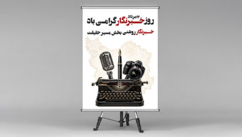 طرح لایه باز بنر روز خبرنگار با المان‌ های رسانه | فایل PSD پوستر
