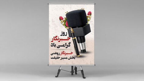 طرح لایه باز بنر و پوستر روز خبرنگار | فایل PSD تبلیغاتی با قلم و میکروفون