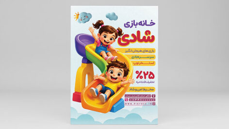 طرح لایه باز تراکت خانه بازی و شهربازی کودکان | فایل PSD بنر مینی پارک
