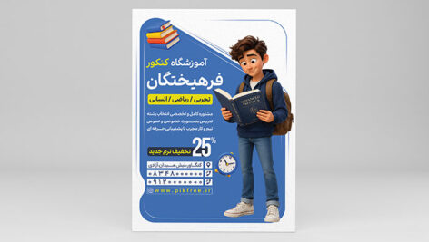 طرح لایه باز تراکت آموزشگاه کنکور و موسسه آموزشی | فایل PSD تبلیغاتی با کاراکتر سه‌ بعدی