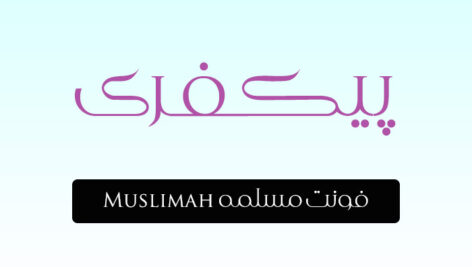 فونت مسلمه Muslimah