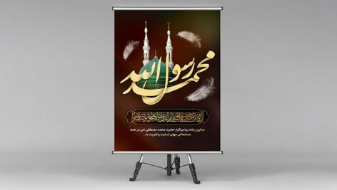 دانلود طرح لایه باز بنر رحلت پیامبر اکرم (ص) | فایل PSD رحلت حضرت محمد