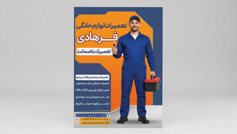دانلود تراکت PSD تعمیر لوازم خانگی و لوازم برقی