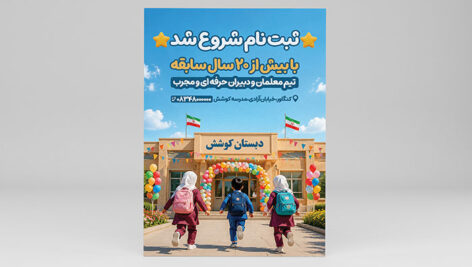 فایل PSD لایه باز تراکت ثبت نام مدرسه و دبستان با طراحی شاد