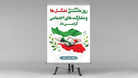 طرح لایه باز بنر و پوستر روز ملی تشکل ها و مشارکت های اجتماعی | فایل PSD