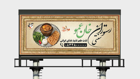 دانلود طرح لایه باز تابلو رستوران سنتی و سفره‌ خانه | بنر تبلیغاتی دیزی‌ سرا PSD