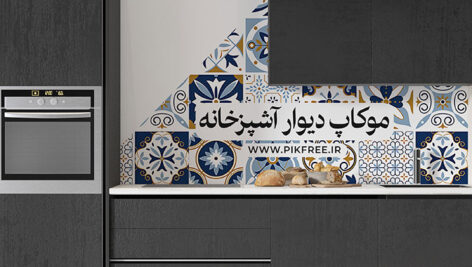 موکاپ دیوار آشپزخانه PSD | دانلود موکاپ کاشی بین کابینتی و بک‌ اسپلش