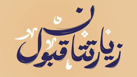 دانلود تایپوگرافی زیارتتان قبول | طرح لایه باز کالیگرافی مذهبی
