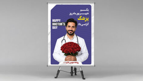 دانلود لایه باز PSD بنر روز پزشک مردانه | طرح تبریک روز پزشک حرفه‌ ای