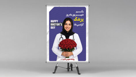 دانلود لایه باز PSD بنر روز پزشک | طرح تبریک روز پزشک با کیفیت بالا