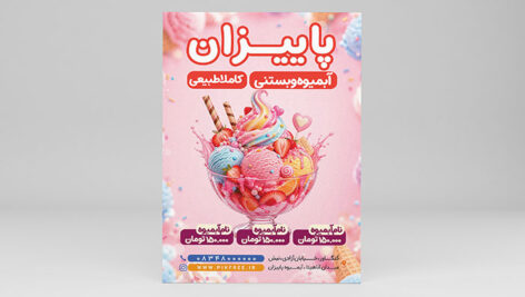 طرح لایه باز تراکت آبمیوه و بستنی PSD | پوستر بستنی‌ فروشی