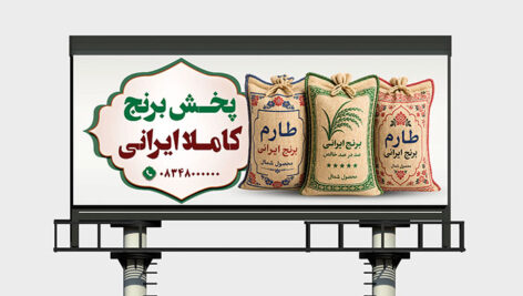 دانلود PSD بنر برنج فروشی و پخش برنج | طرح لایه باز بنر برنج ایرانی