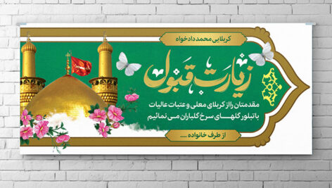 طرح لایه باز بنر زیارت قبول کربلا PSD | دانلود پلاکارد استقبال از زائر کربلا