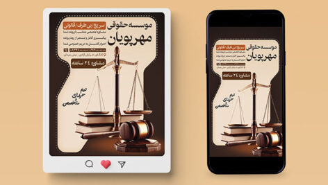 دانلود طرح لایه باز PSD پست و استوری موسسه حقوقی | قالب تبلیغاتی وکیل اینستاگرام