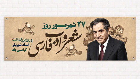 طرح لایه باز بنر روز شعر و ادب فارسی و استاد شهریار PSD