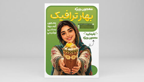 طرح لایه باز تراکت معجون و بستنی فروشی PSD | بنر تبلیغاتی آبمیوه و ویتامینه