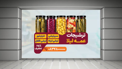 طرح لایه باز برچسب شیشه ترشی PSD | بنر تبلیغاتی ترشیجات و خیارشور