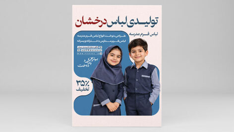 طرح لایه باز تراکت لباس فرم مدرسه PSD | پوستر پوشاک مدارس و تولیدی
