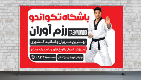 دانلود PSD بنر باشگاه تکواندو | طرح لایه باز تبلیغاتی آموزش تکواندو