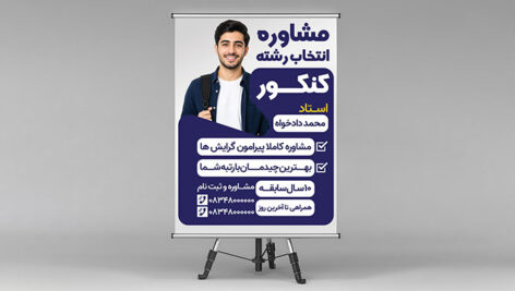 طرح لایه باز بنر مشاوره انتخاب رشته کنکور PSD | پوستر مشاور تحصیلی