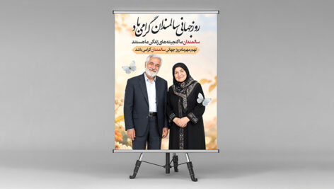 بنر روز جهانی سالمندان | طرح لایه باز PSD نهم مهر