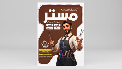 دانلود طرح لایه باز تراکت آرایشگاه مردانه (PSD) | تبلیغ حرفه‌ ای آرایشگاه