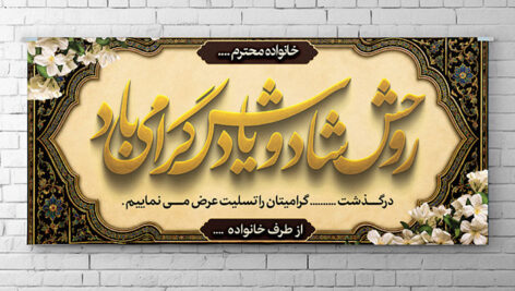 دانلود طرح لایه باز پلاکارد ترحیم و تسلیت PSD | بنر افقی فوت با تایپوگرافی طلایی