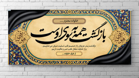 دانلود بنر لایه باز پلاکارد تسلیت و ترحیم PSD | طرح بازگشت همه به سوی اوست با تذهیب