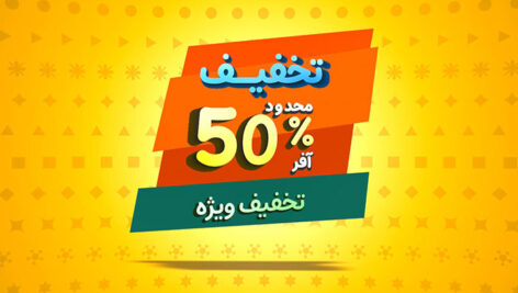 پروژه افترافکت بنر تخفیف و آفر موشن گرافیک | قالب تبلیغاتی AEP فارسی