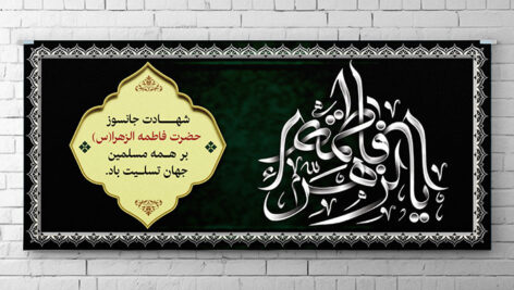 طرح لایه باز بنر شهادت حضرت فاطمه زهرا و ایام فاطمیه | فایل PSD