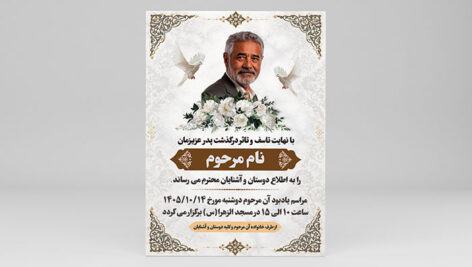 طرح آگهی ترحیم پدر لایه باز PSD | دانلود اعلامیه فوت و ختم پدر آماده چاپ