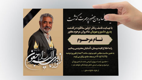 طرح آگهی ترحیم سالگرد پدر PSD | پوستر لایه باز اعلامیه مجلس ختم و یادبود