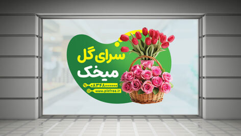 دانلود طرح لایه باز برچسب شیشه گل فروشی | لیبل PSD سرای گل با گل رز و لاله