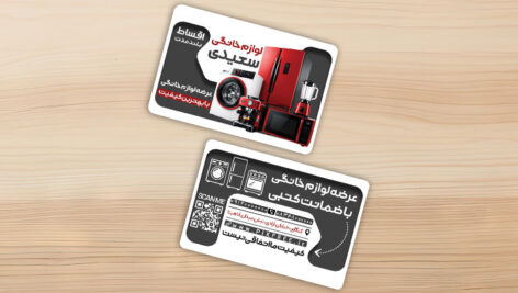 طرح لایه باز کارت ویزیت لوازم خانگی و فروشگاه جهیزیه PSD فتوشاپ
