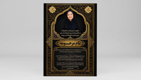 طرح لایه باز اعلامیه فوت مادر با کادر تذهیب طلایی | فایل PSD آگهی ترحیم بانو