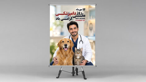 طرح لایه باز بنر و پوستر روز ملی دامپزشکی 14 مهر فتوشاپ PSD
