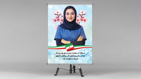 طرح لایه باز بنر روز پرستار و ولادت حضرت زینب PSD فتوشاپ