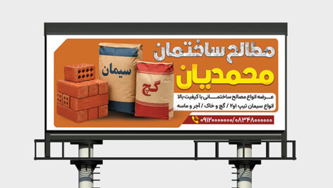 دانلود PSD بنر مصالح ساختمانی سیمان و آجر لایه باز | طرح تبلیغاتی حرفه ای