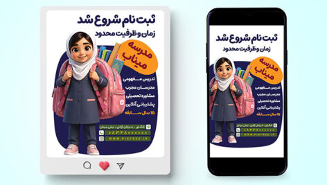 دانلود بنر لایه باز ثبت نام مدرسه PSD | طرح پست و استوری اینستاگرام مدارس با دختر دانش‌ آموز سه‌ بعدی
