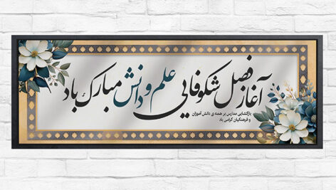 طرح لایه باز بنر بازگشایی مدارس و اول مهر PSD | بنر پلاکارد آغاز سال تحصیلی
