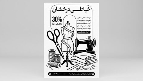 طرح لایه باز تراکت خیاطی ریسو PSD | تراکت سیاه و سفید تک رنگ دوخت لباس