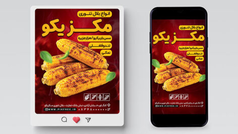 دانلود پست و استوری و بنر اینستاگرام بلال تنوری لایه باز PSD | با تصویر ذرت