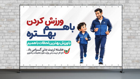 دانلود فایل لایه باز بنر هفته تربیت بدنی PSD | طرح پوستر گرامیداشت ورزش
