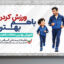 دانلود فایل لایه باز بنر هفته تربیت بدنی PSD | طرح پوستر گرامیداشت ورزش