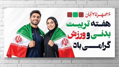 دانلود طرح لایه باز بنر هفته تربیت بدنی و ورزش | فایل PSD کیفیت بالا